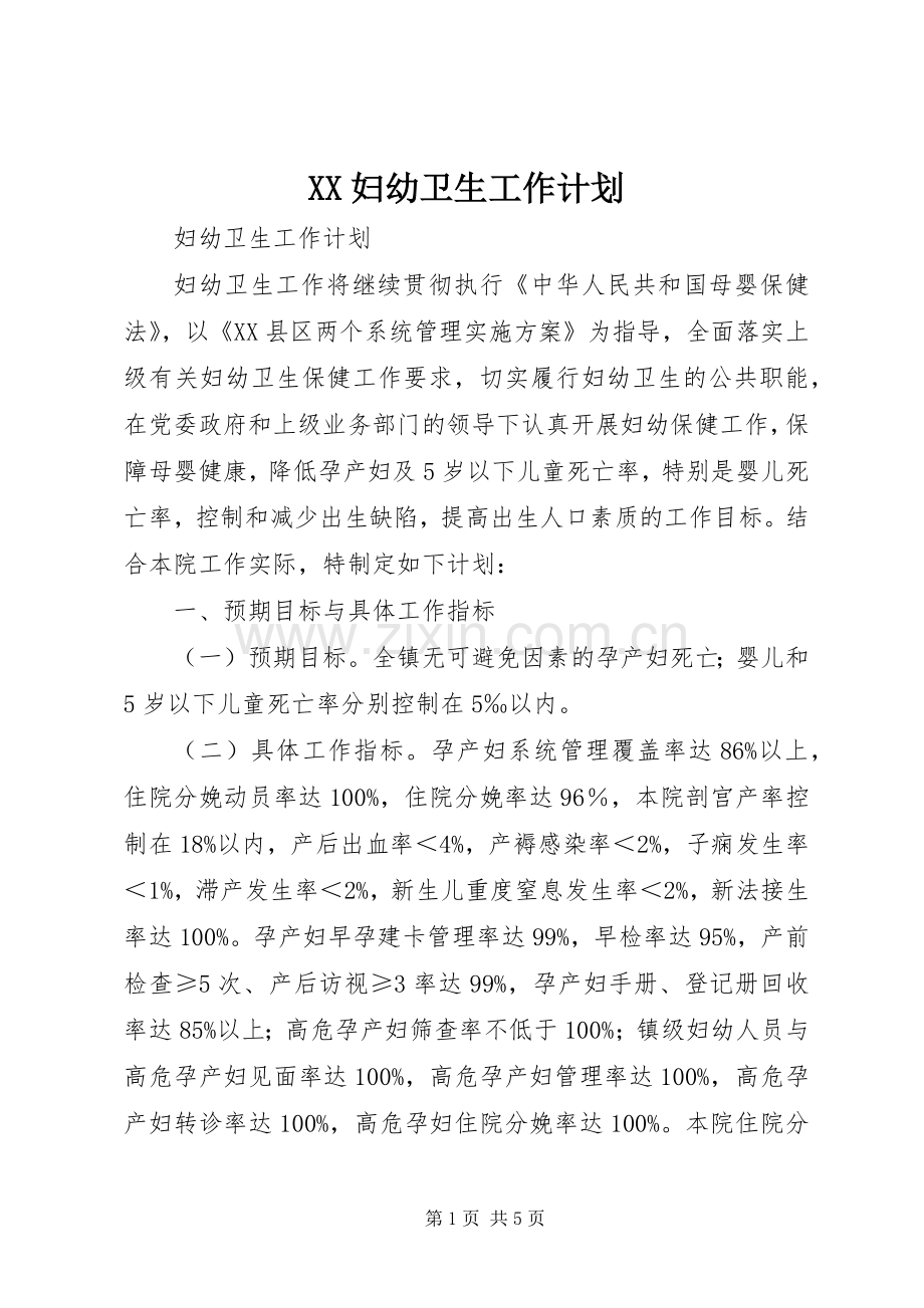 XX妇幼卫生工作计划 .docx_第1页