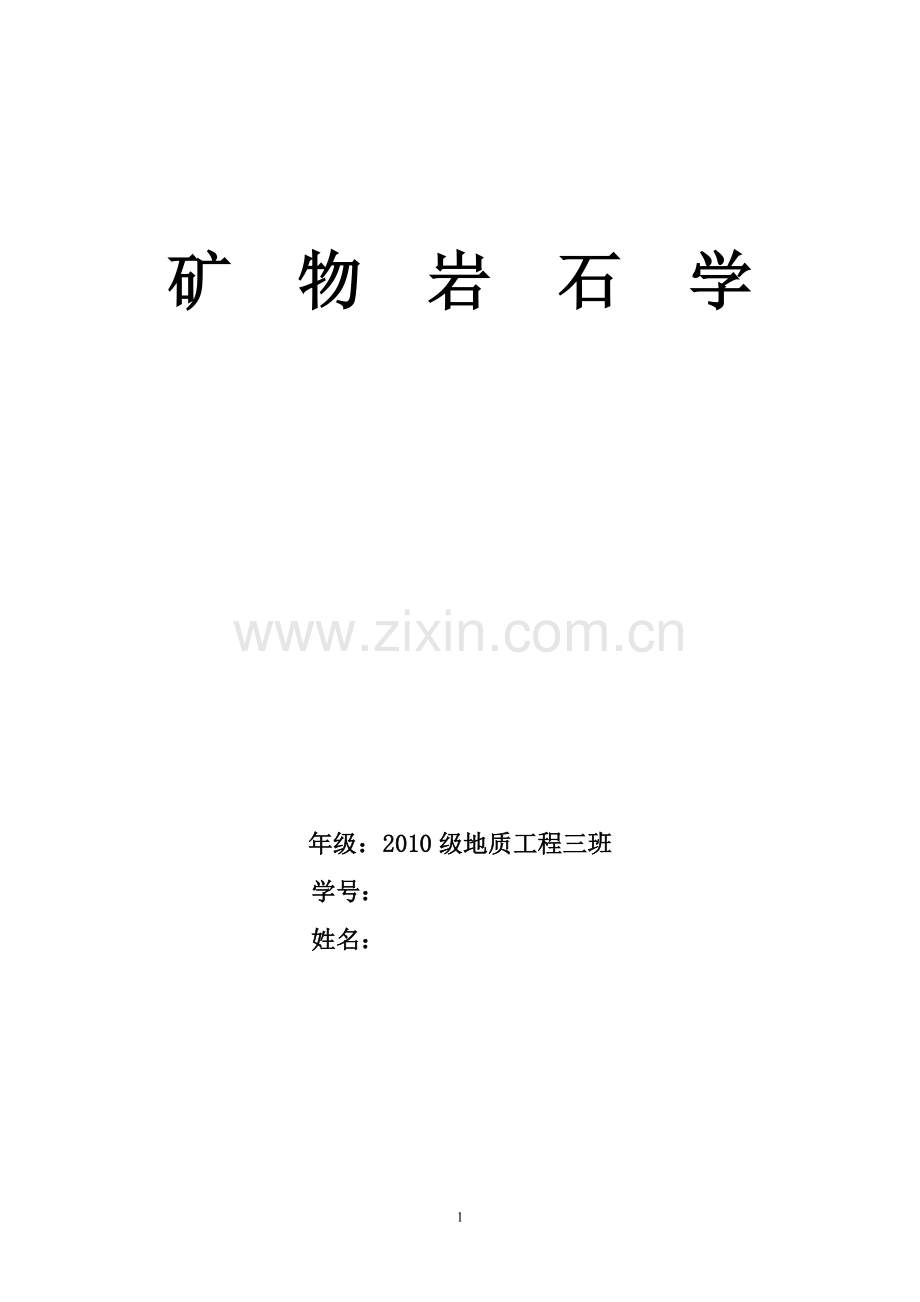 矿物岩石复习题.doc_第1页