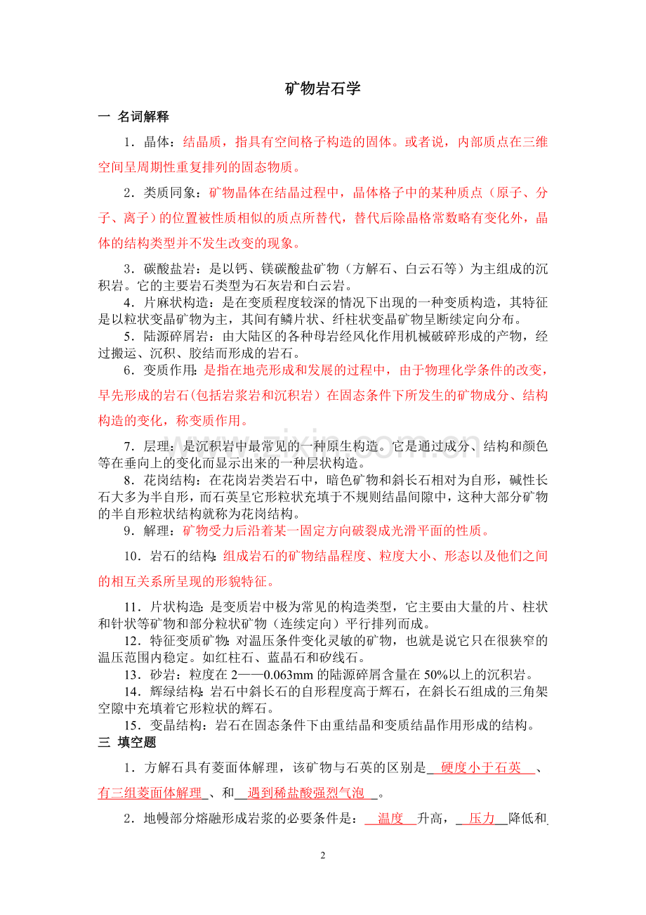 矿物岩石复习题.doc_第2页