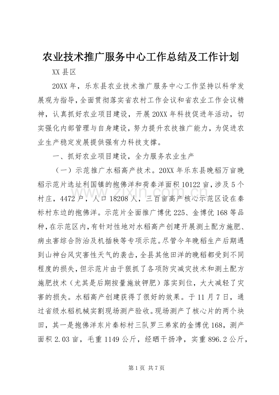 农业技术推广服务中心工作总结及工作计划 .docx_第1页