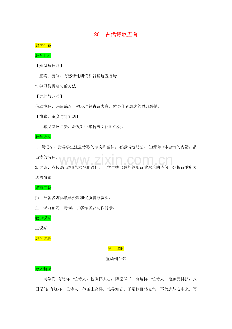 七年级语文下册 第五单元 20 古代诗歌五首教案 新人教版-新人教版初中七年级下册语文教案.doc_第1页