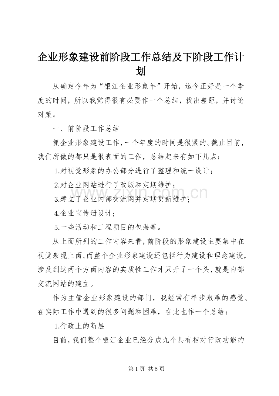 企业形象建设前阶段工作总结及下阶段工作计划.docx_第1页