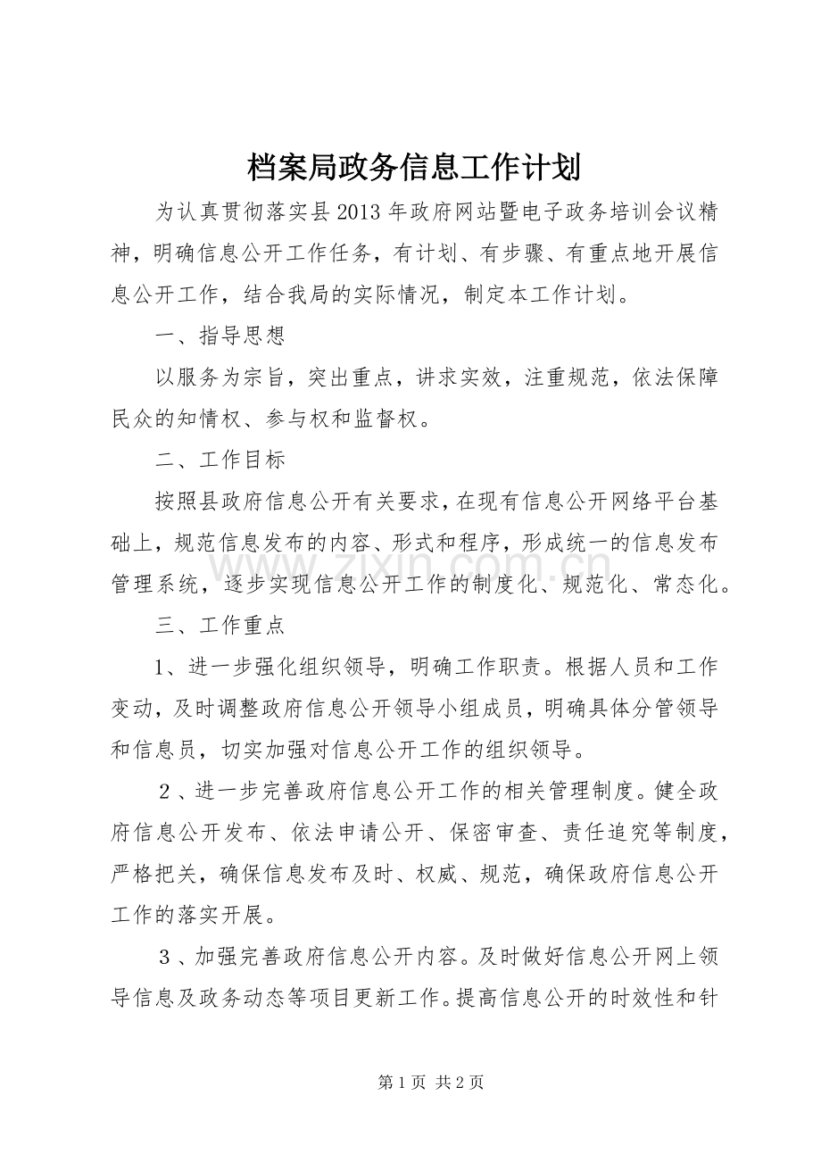 档案局政务信息工作计划.docx_第1页