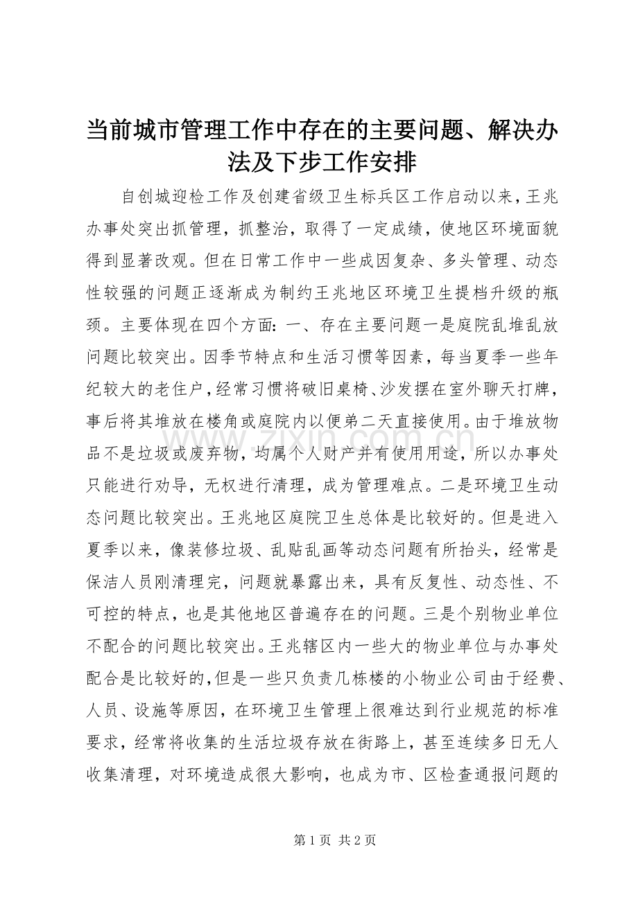 当前城市管理工作中存在的主要问题、解决办法及下步工作安排 .docx_第1页
