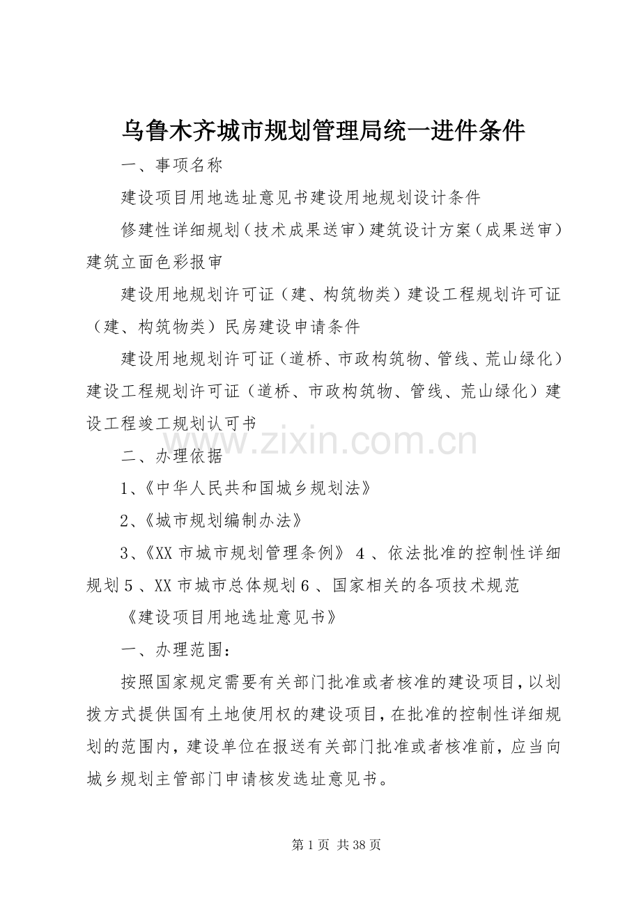 乌鲁木齐城市规划管理局统一进件条件.docx_第1页