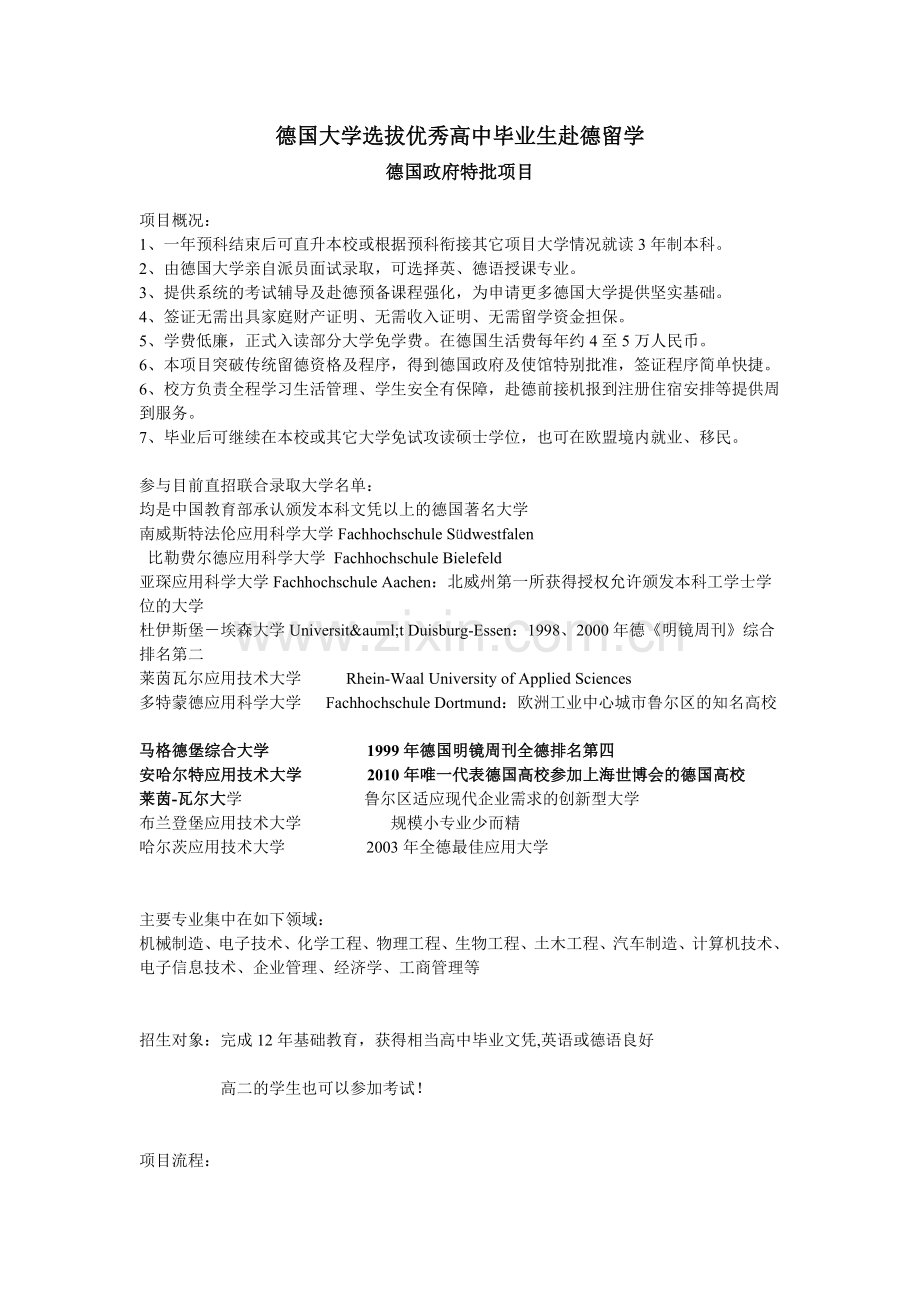 德国大学选拔优秀高中毕业生赴德留学.doc_第1页