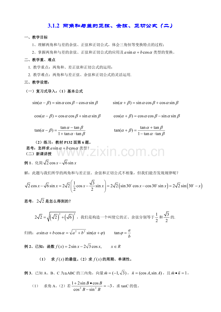 数学《3.1.2角和与差的正弦、余弦、正切公式（二）》.doc_第1页