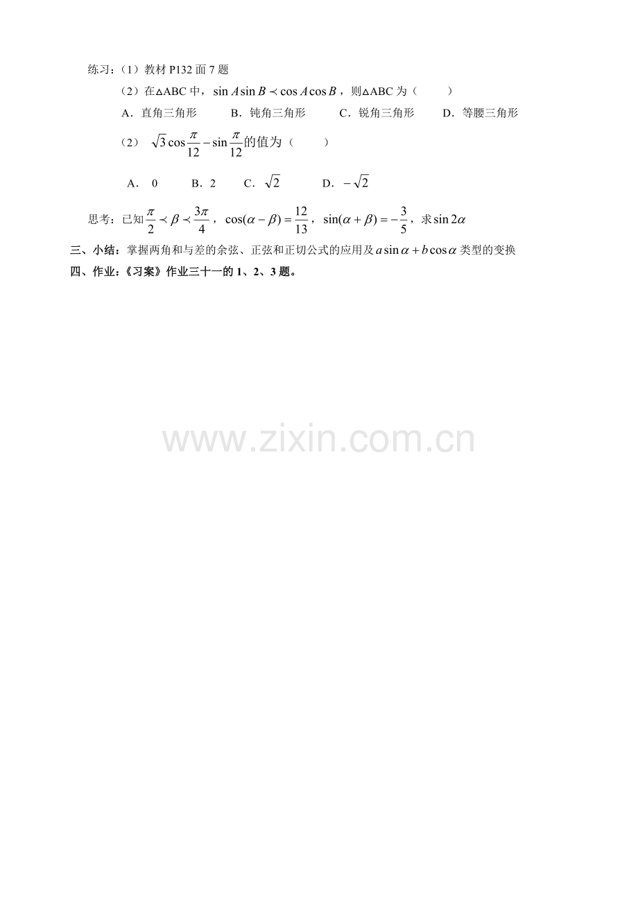数学《3.1.2角和与差的正弦、余弦、正切公式（二）》.doc_第2页