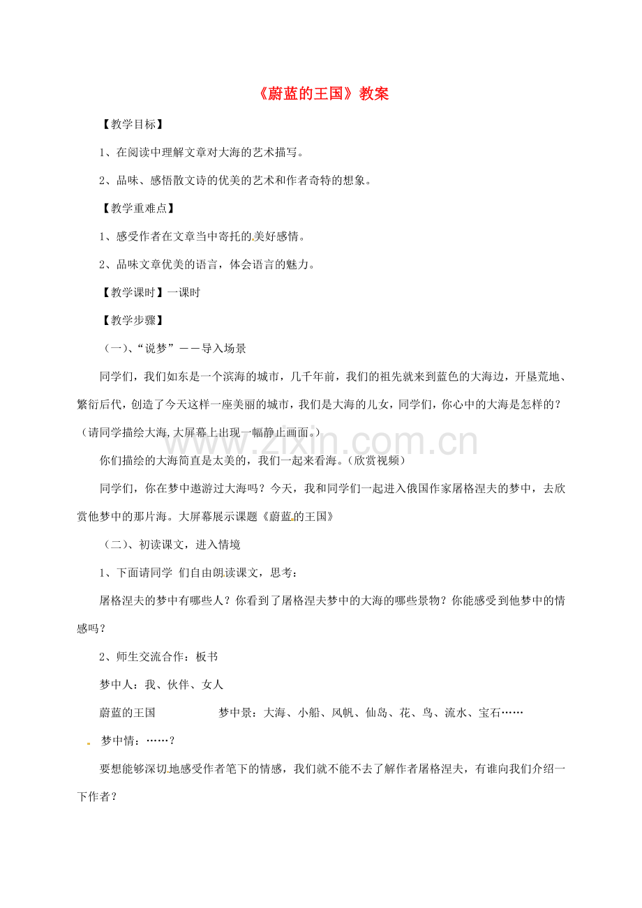 七年级语文上册 第24课《蔚蓝的王国》教案 苏教版.doc_第1页