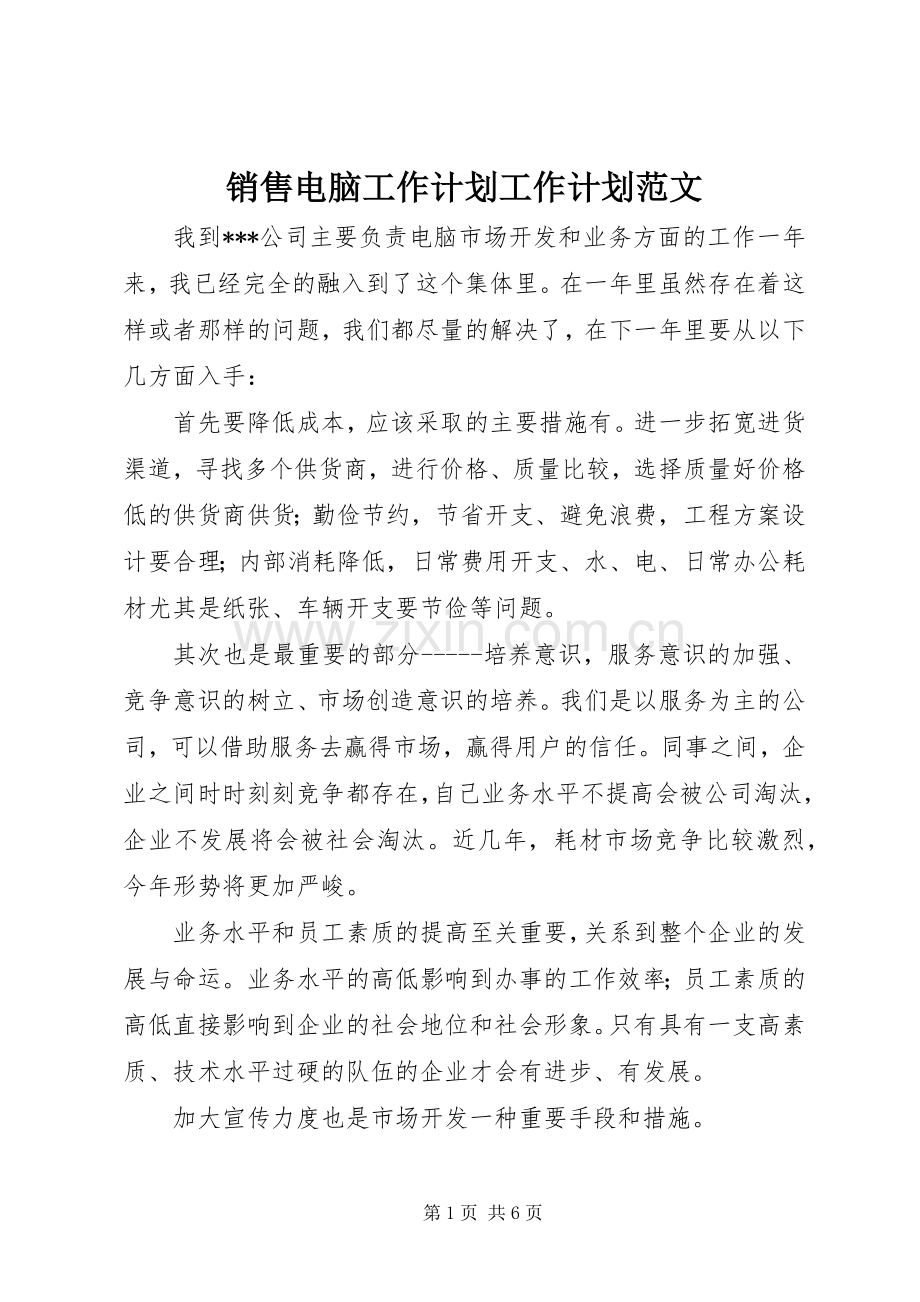 销售电脑工作计划工作计划范文.docx_第1页