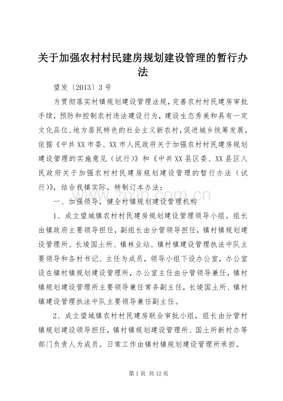 关于加强农村村民建房规划建设管理的暂行办法.docx_第1页