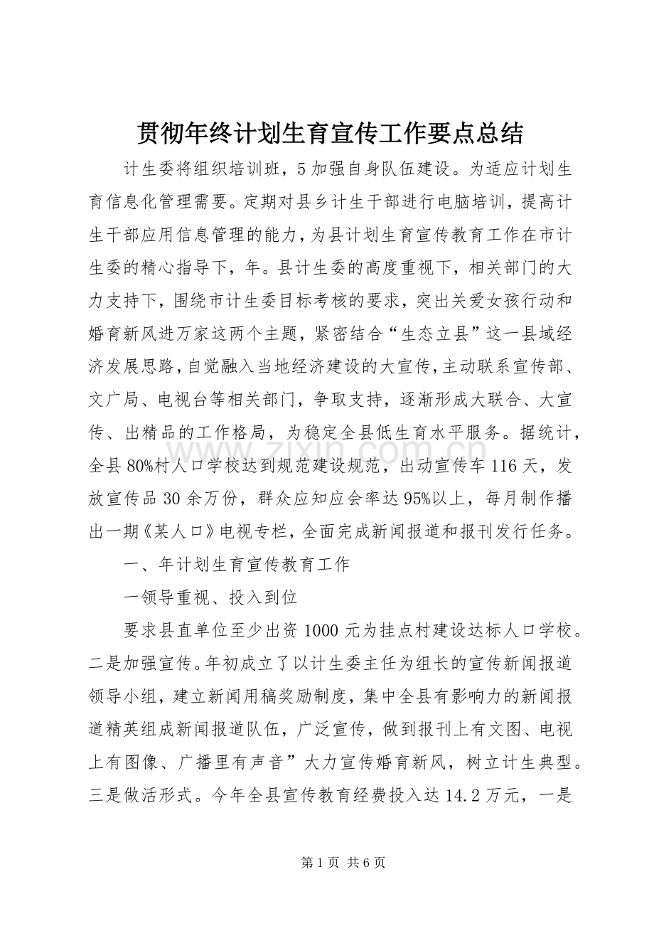 贯彻年终计划生育宣传工作要点总结.docx_第1页
