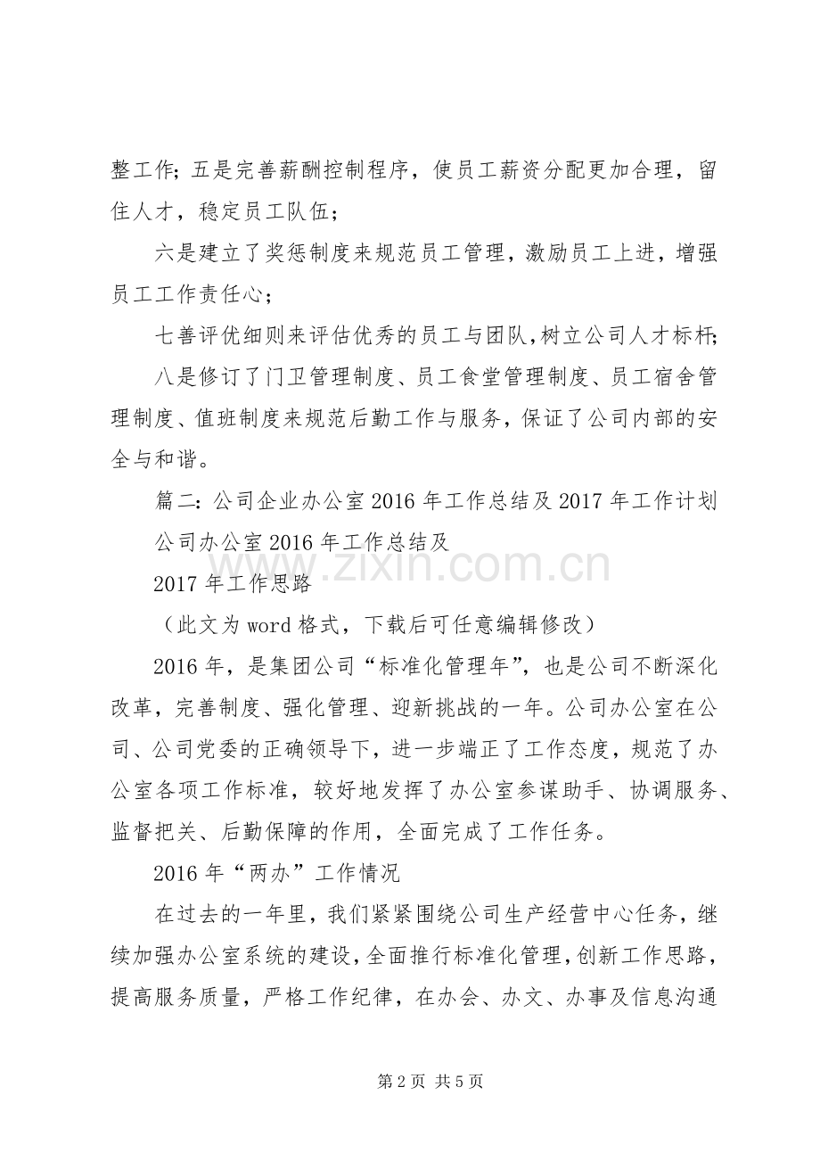 篇一：公司企业办公室XX年工作总结及XX年工作计划.docx_第2页