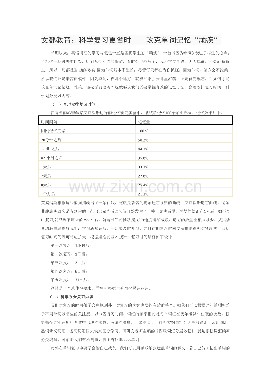 文都教育：科学复习更省时——攻克单词记忆“顽疾”.doc_第1页