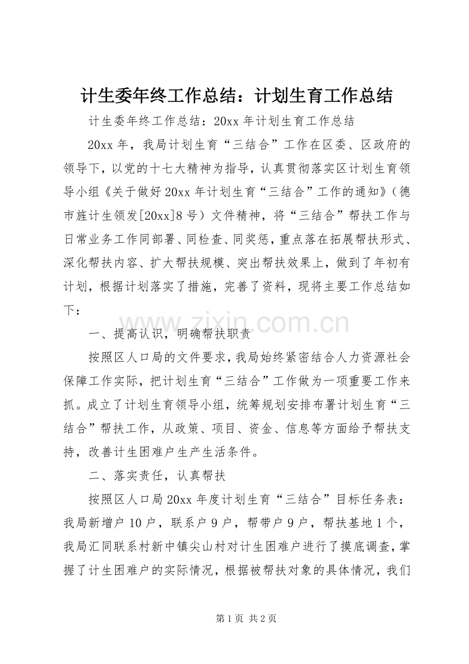 计生委年终工作总结：计划生育工作总结 .docx_第1页