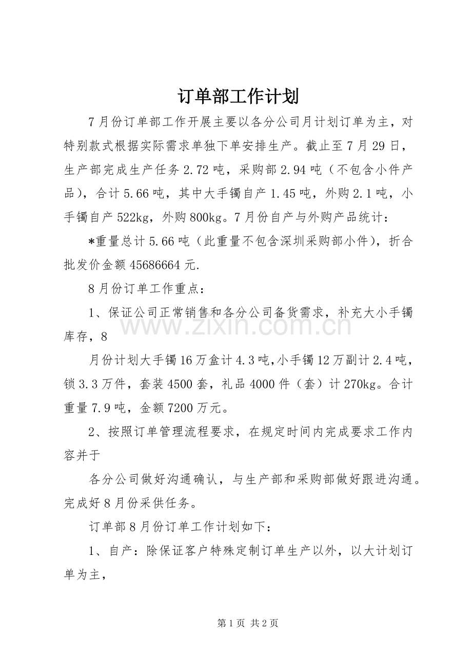 订单部工作计划.docx_第1页