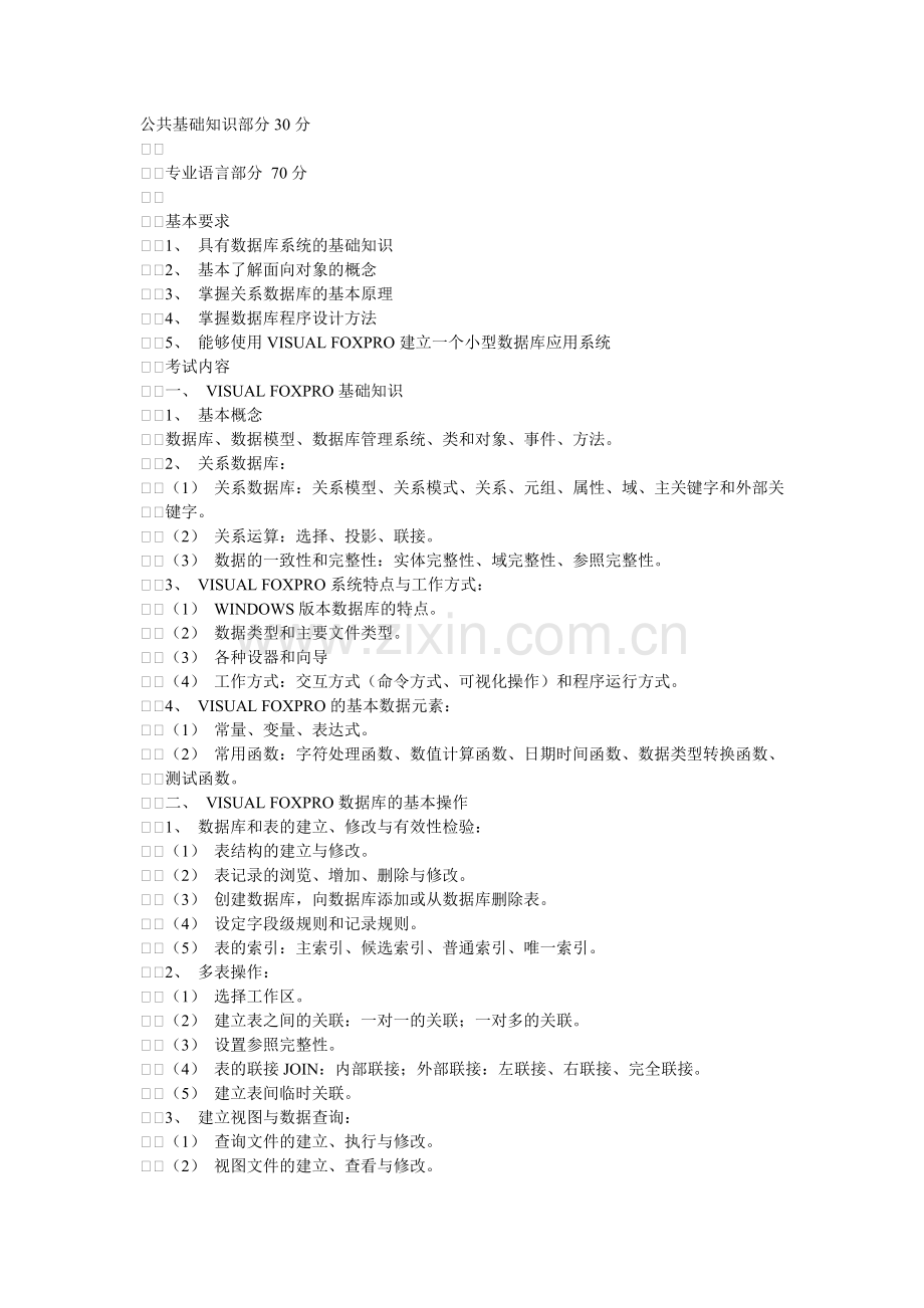 考试大纲2级VFP.doc_第1页
