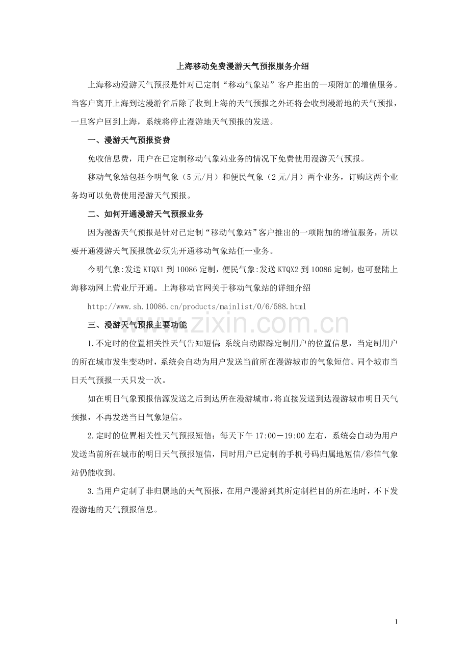 上海移动免费漫游天气预报服务介绍.doc_第1页