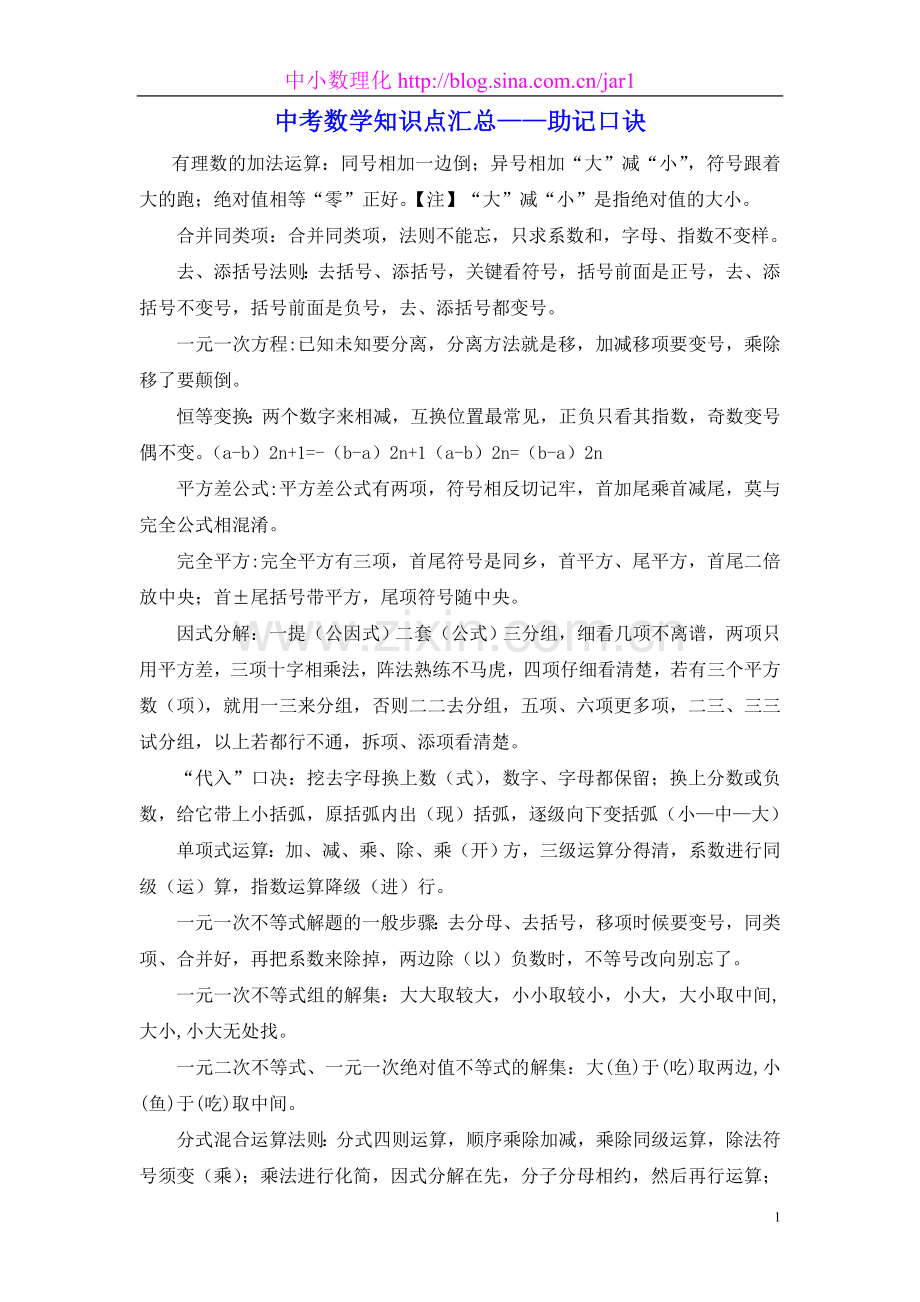 中考数学知识点汇总——助记口诀.doc_第1页