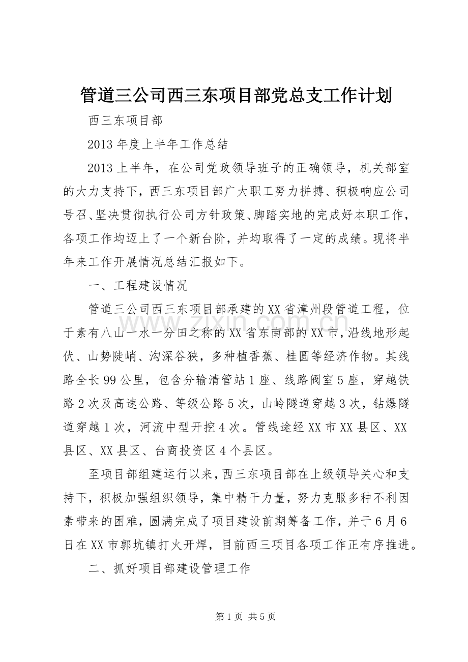 管道三公司西三东项目部党总支工作计划 .docx_第1页