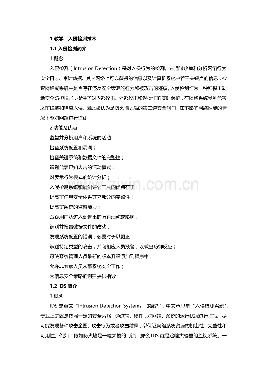 入侵检测技术.doc_第1页