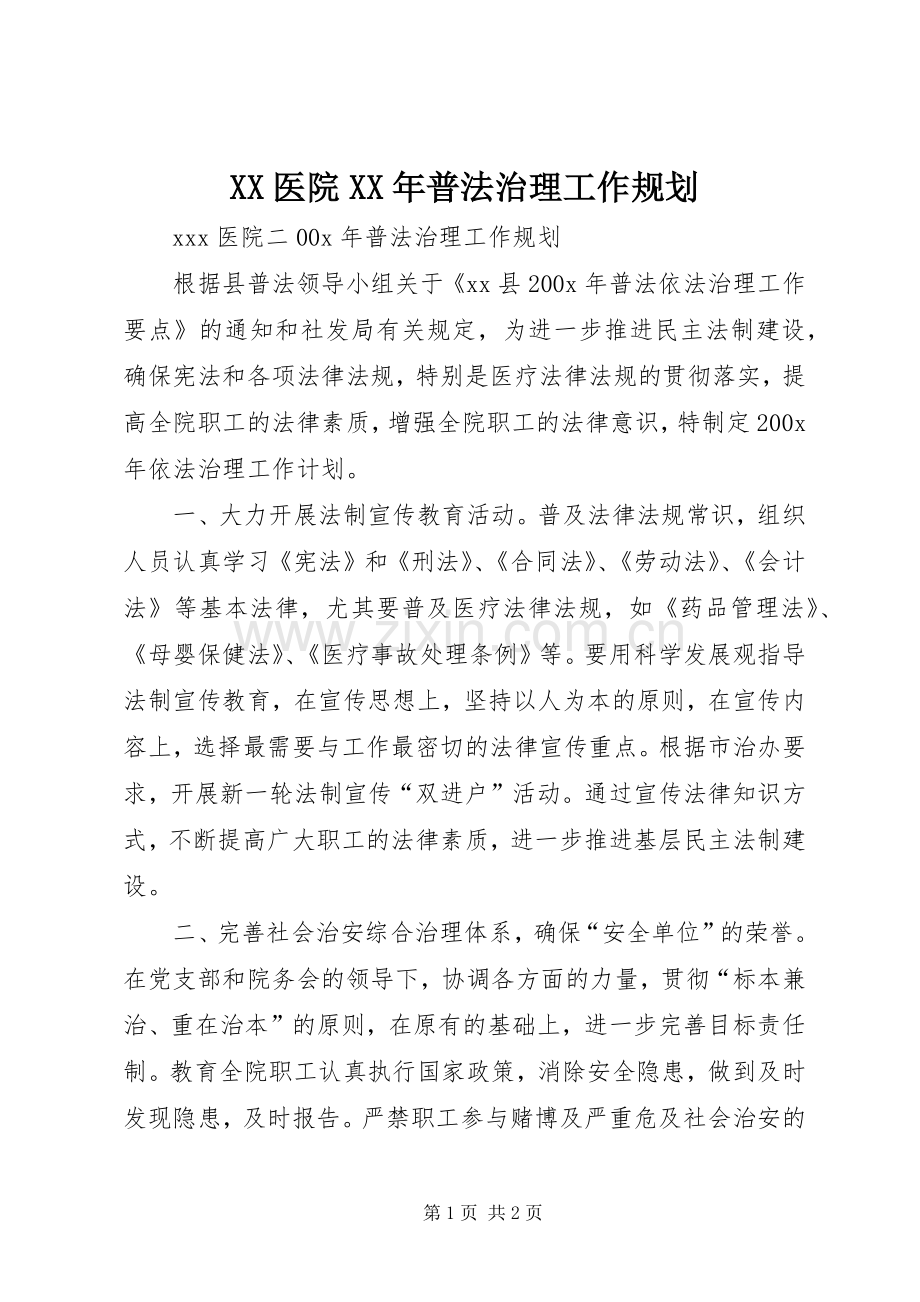 XX医院XX年普法治理工作规划.docx_第1页