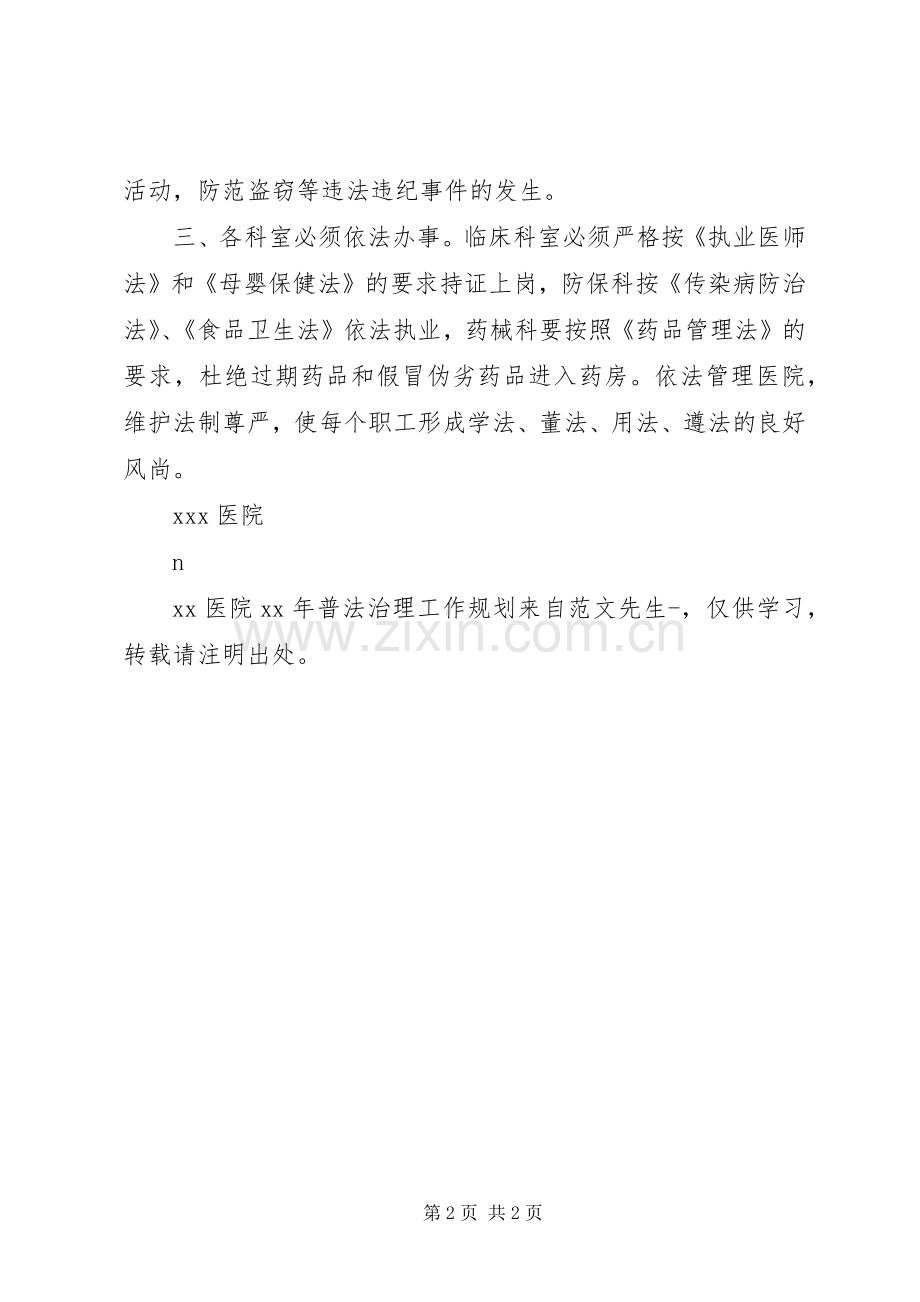 XX医院XX年普法治理工作规划.docx_第2页
