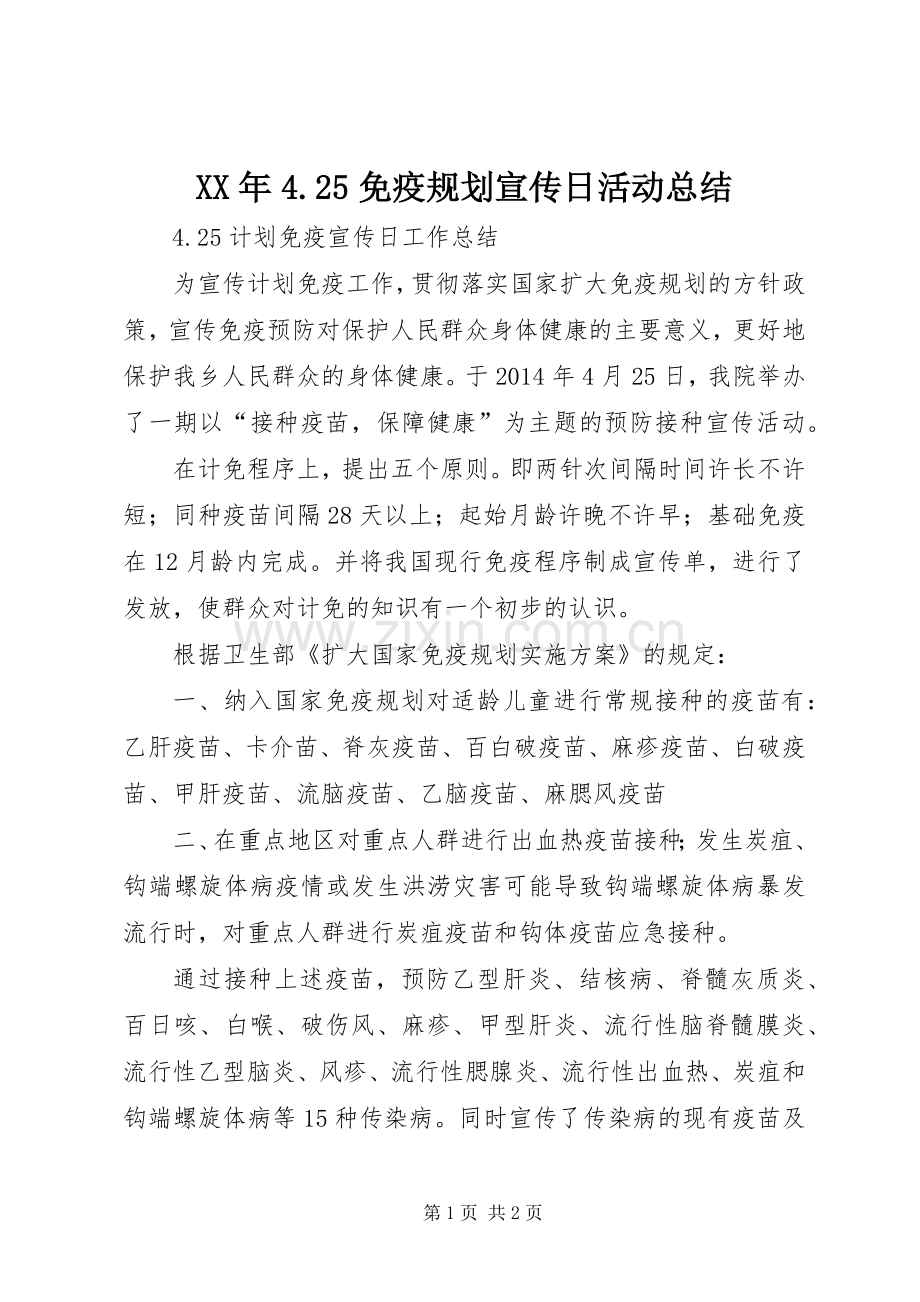 XX年4.25免疫规划宣传日活动总结 (5).docx_第1页