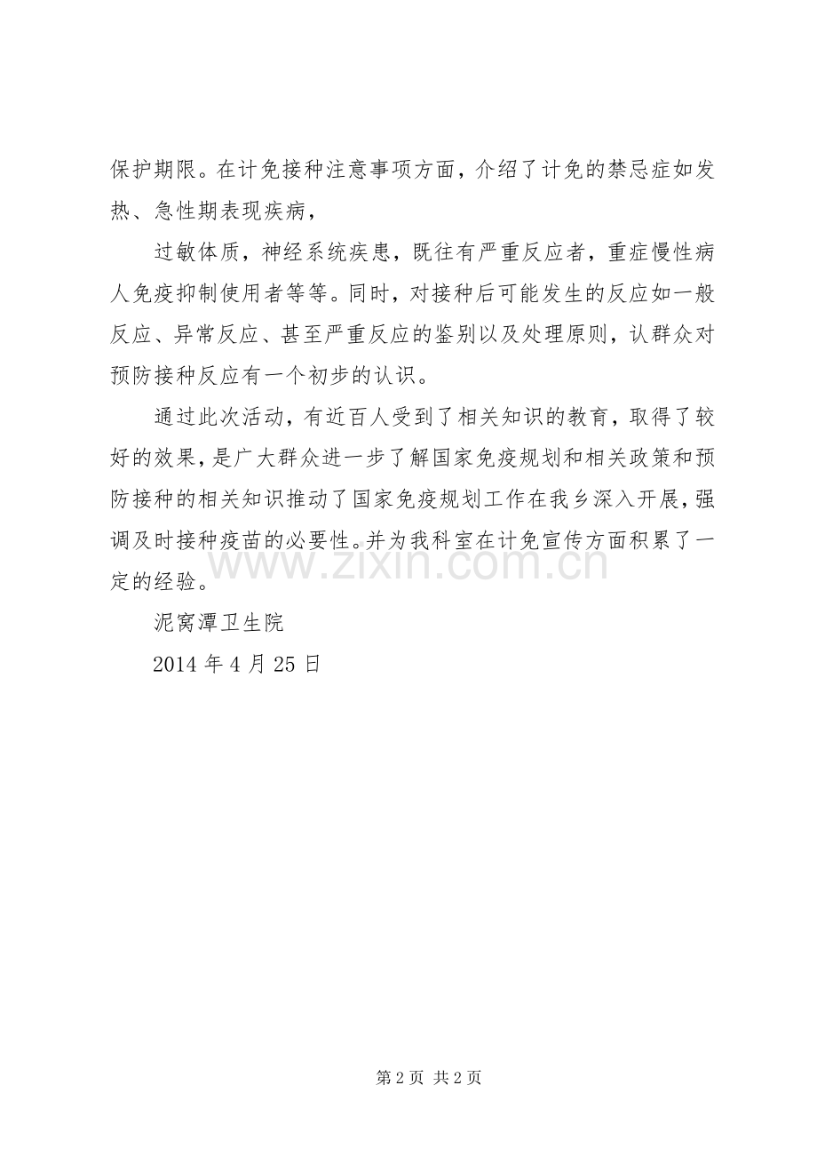 XX年4.25免疫规划宣传日活动总结 (5).docx_第2页