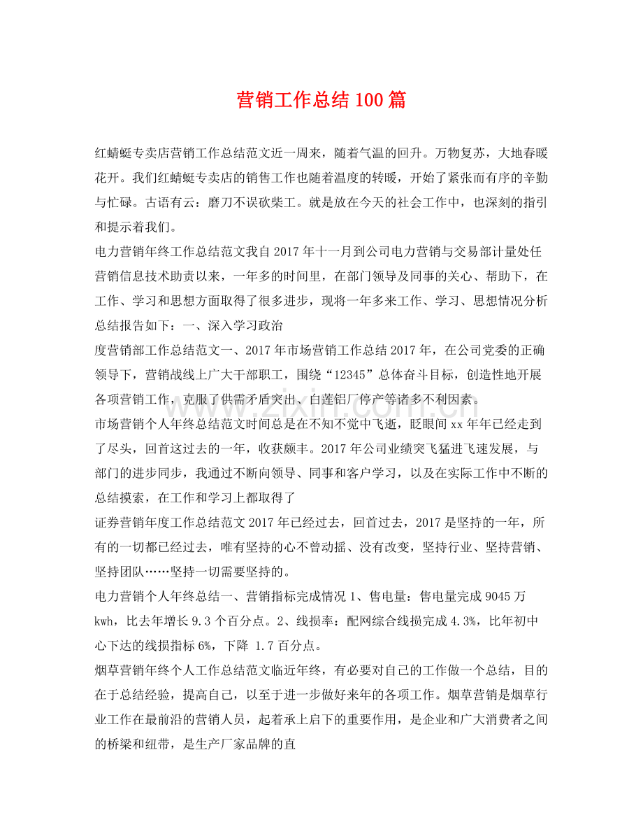 营销工作总结100篇 .docx_第1页