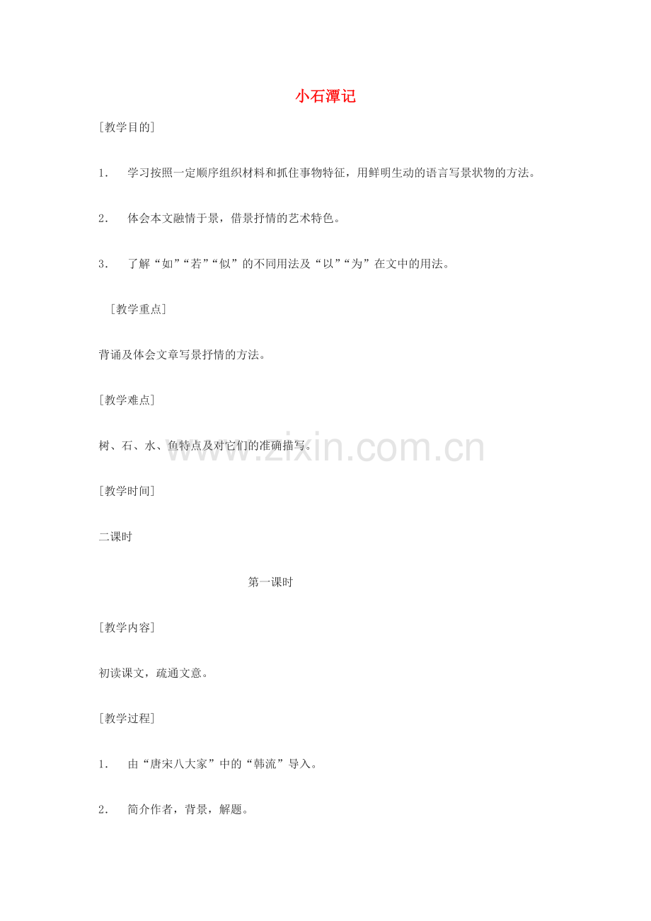 八年级语文下册 36《小石潭记》教案 沪教版-沪教版初中八年级下册语文教案.doc_第1页