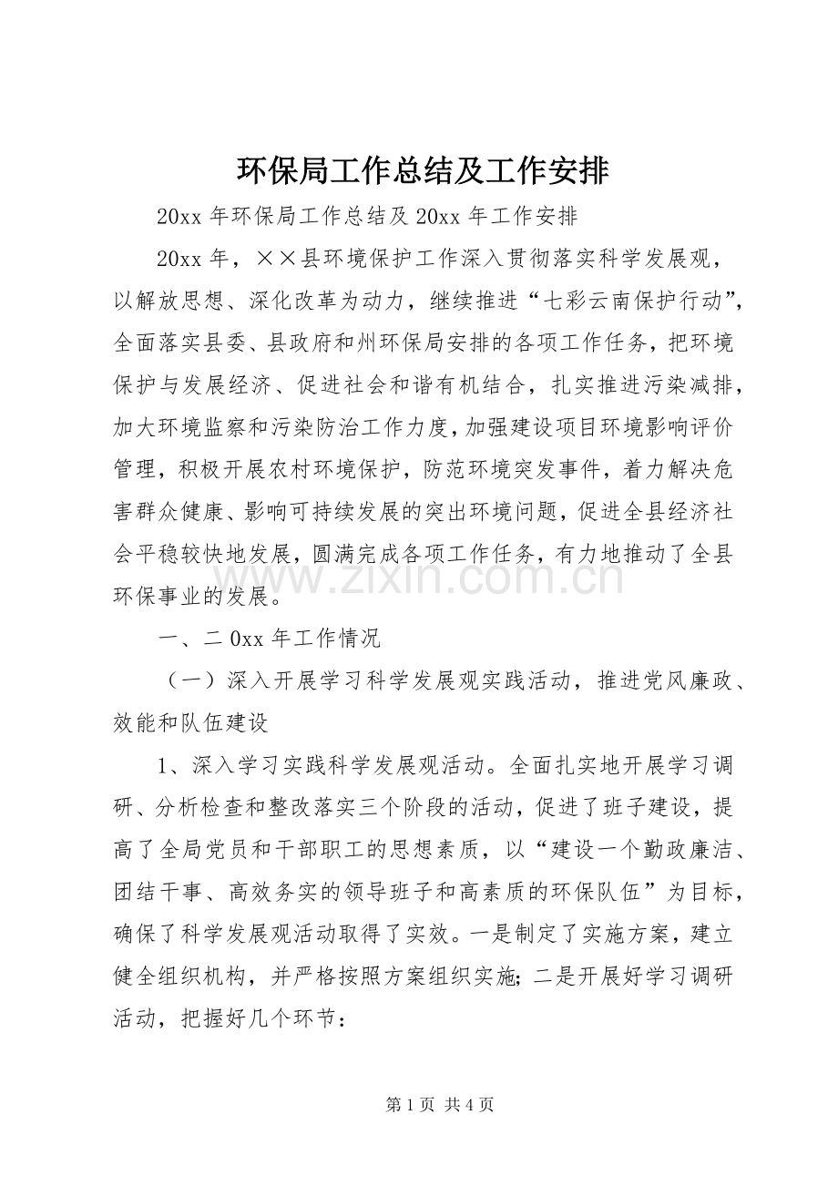 环保局工作总结及工作安排.docx_第1页
