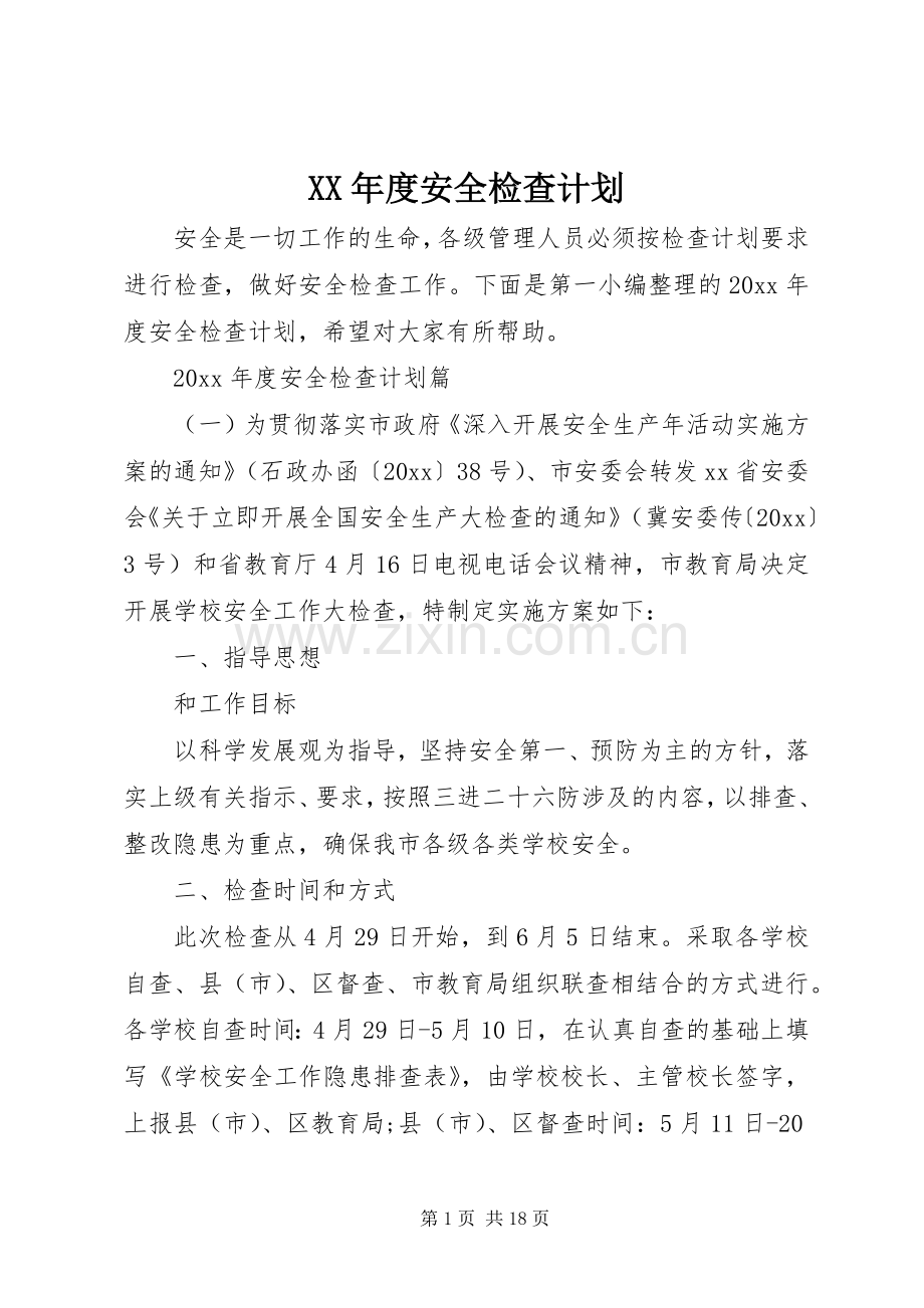 XX年度安全检查计划.docx_第1页