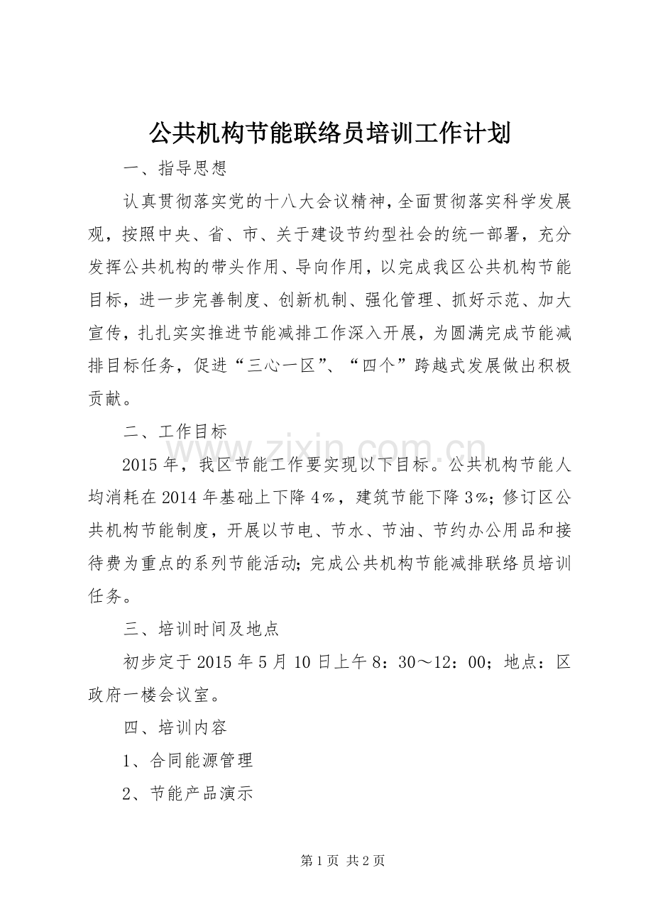 公共机构节能联络员培训工作计划.docx_第1页
