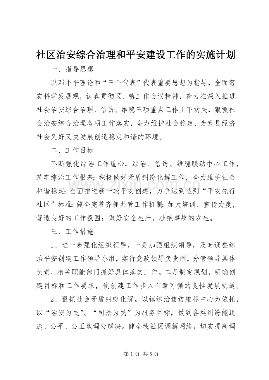 社区治安综合治理和平安建设工作的实施计划.docx_第1页