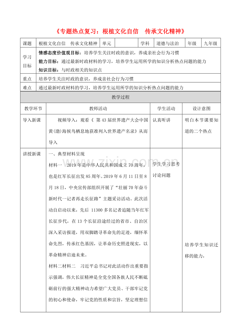 中考道德与法治 第三轮专题热点复习 传承中华文化 厚植文化自信教案-人教版初中九年级全册政治教案.doc_第1页