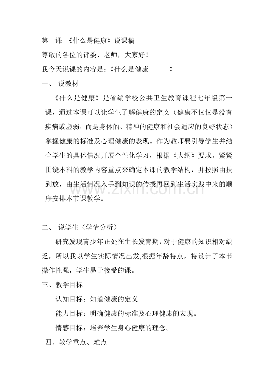 第一课什么是健康说课稿.doc_第1页