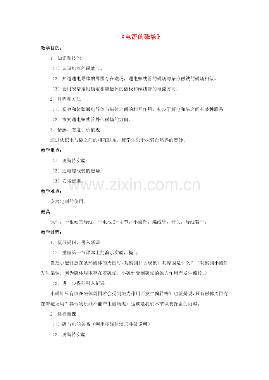 九年级物理全册 第十四章 第三节 电流的磁场教案2 （新版）北师大版.doc_第1页
