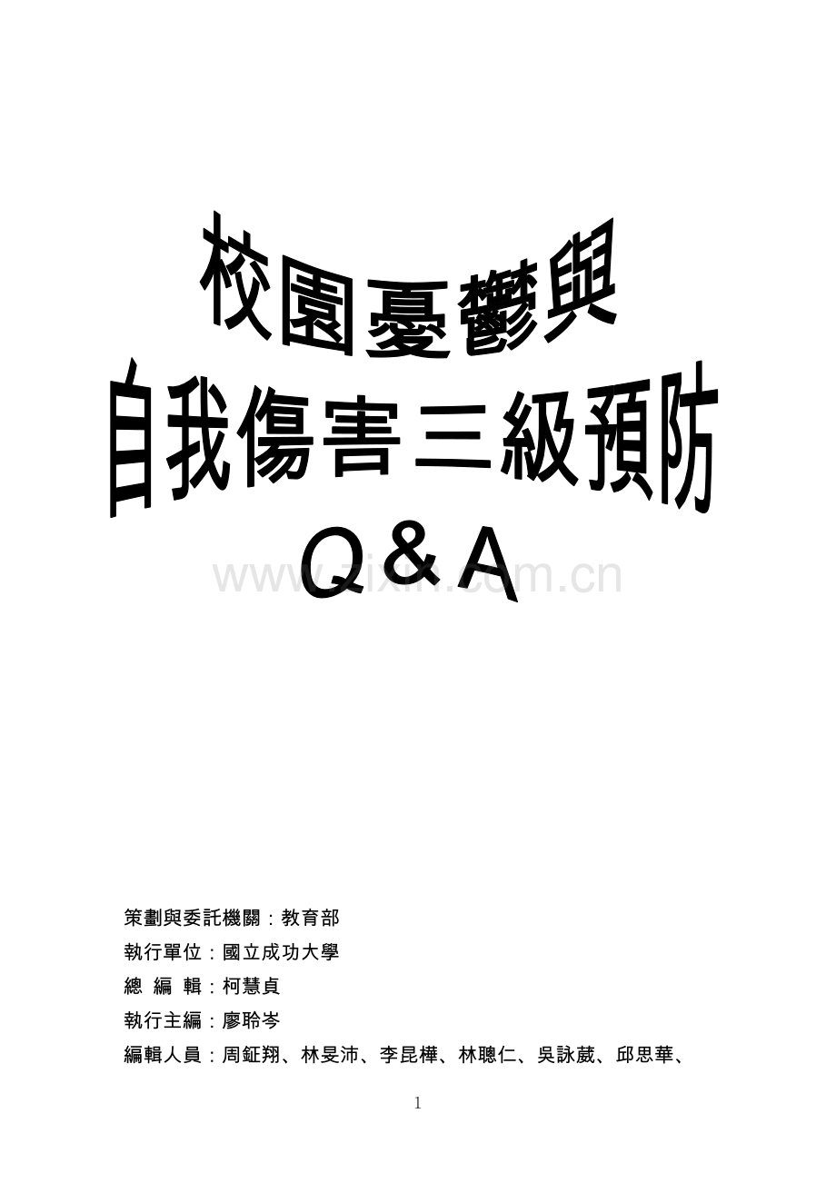 台湾忧郁与自我伤害防治手册.doc_第1页