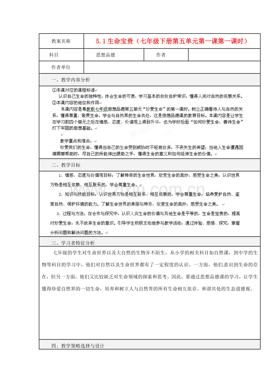 福建省厦门市莲美中学七年级政治《51生命宝贵》教案 人教新课标版.doc_第1页