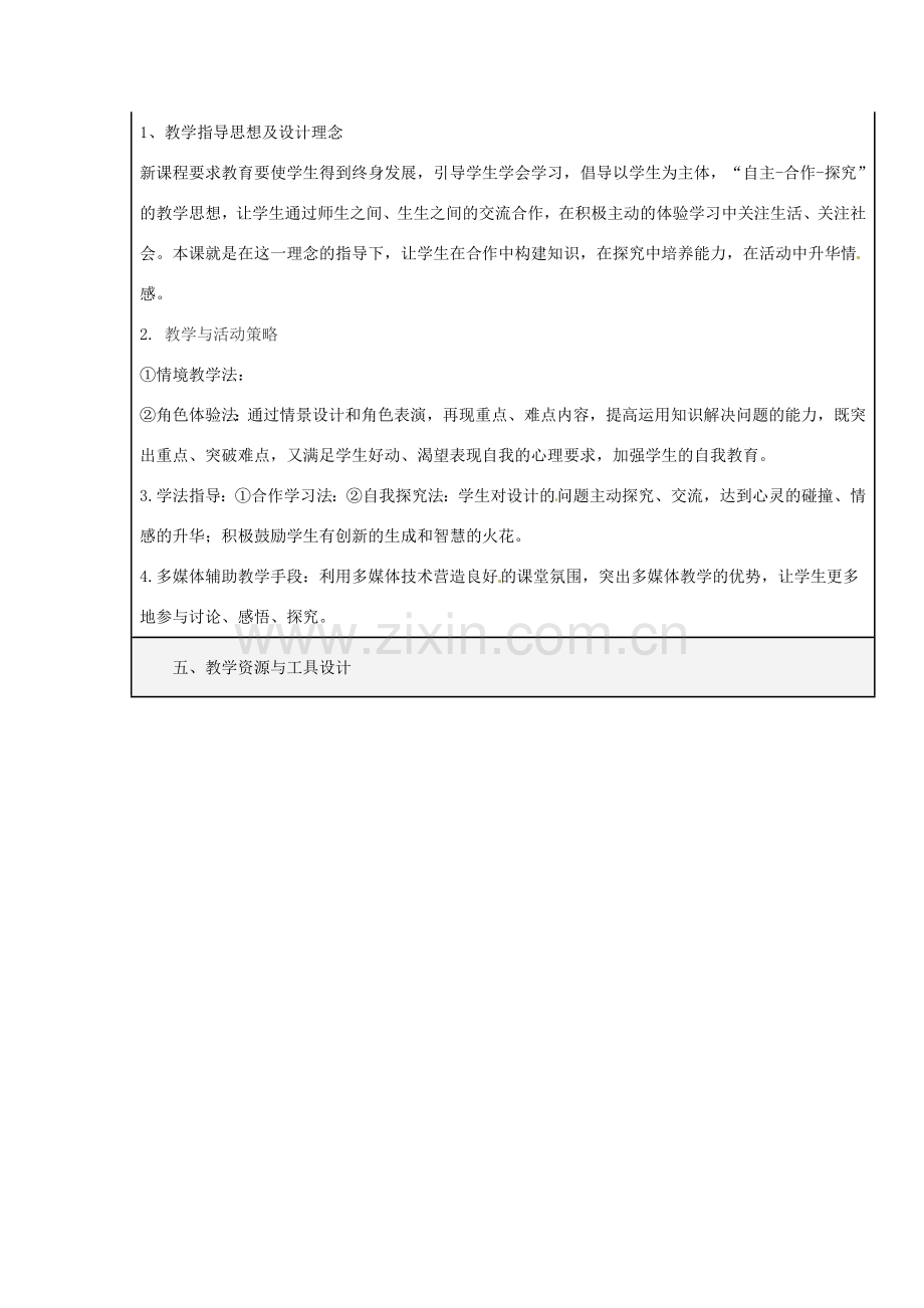 福建省厦门市莲美中学七年级政治《51生命宝贵》教案 人教新课标版.doc_第2页