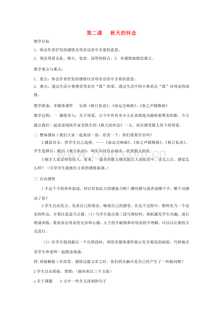 七年级语文上册 第一单元 2 秋天的怀念教案 新人教版-新人教版初中七年级上册语文教案.doc_第1页