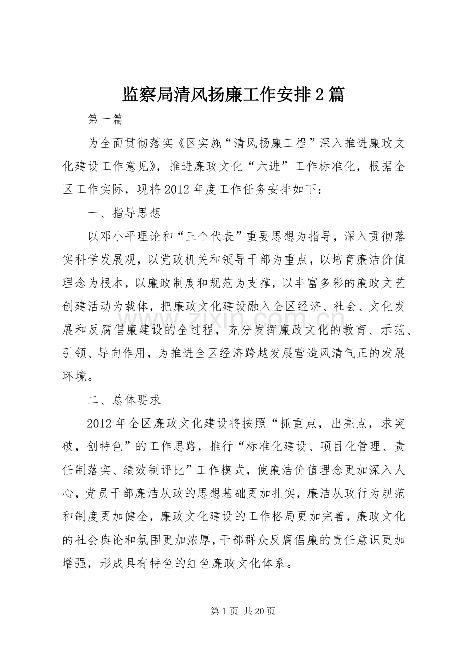 监察局清风扬廉工作安排2篇.docx_第1页