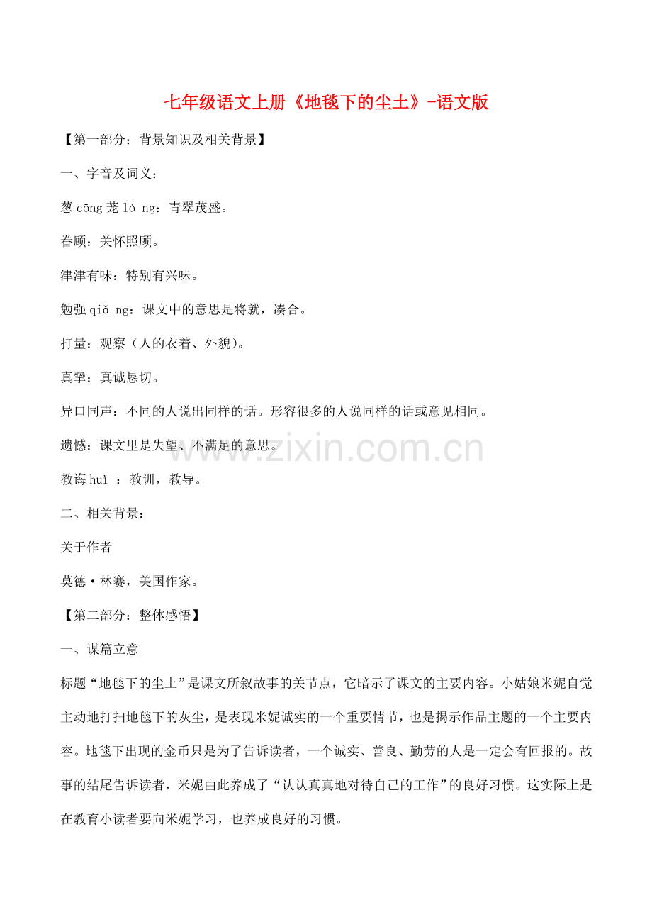 七年级语文上册《地毯下的尘土》语文版.doc_第1页