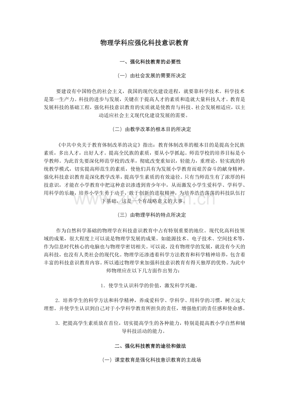 物理学科应强化科技意识教育.doc_第1页