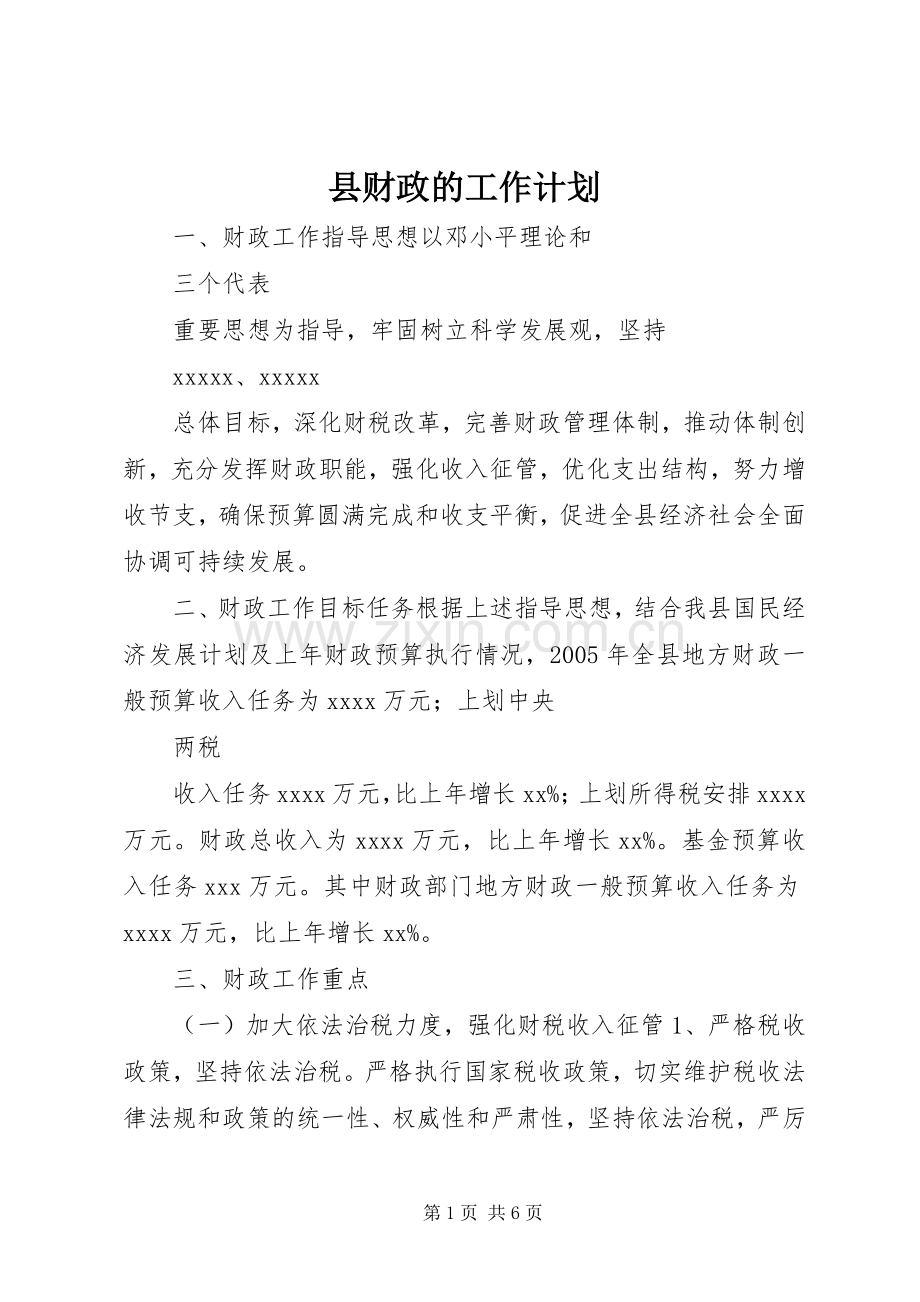 县财政的工作计划.docx_第1页