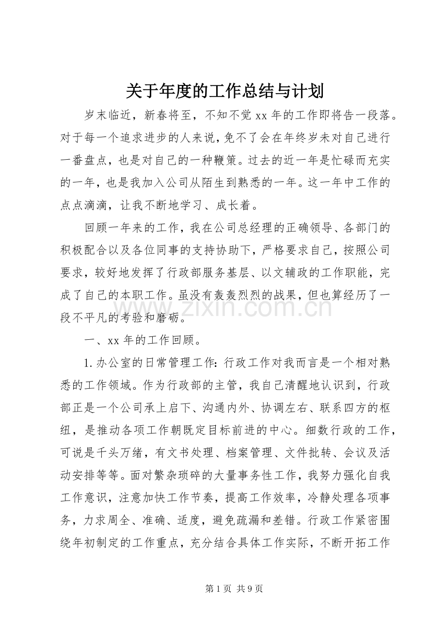 关于年度的工作总结与计划.docx_第1页