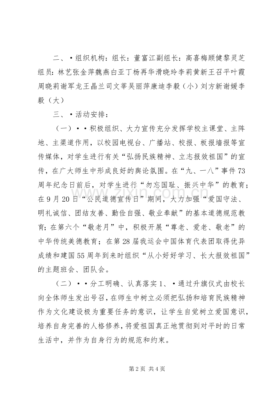 “中小学弘扬和培育民族精神教育月”活动方案工作计划.docx_第2页