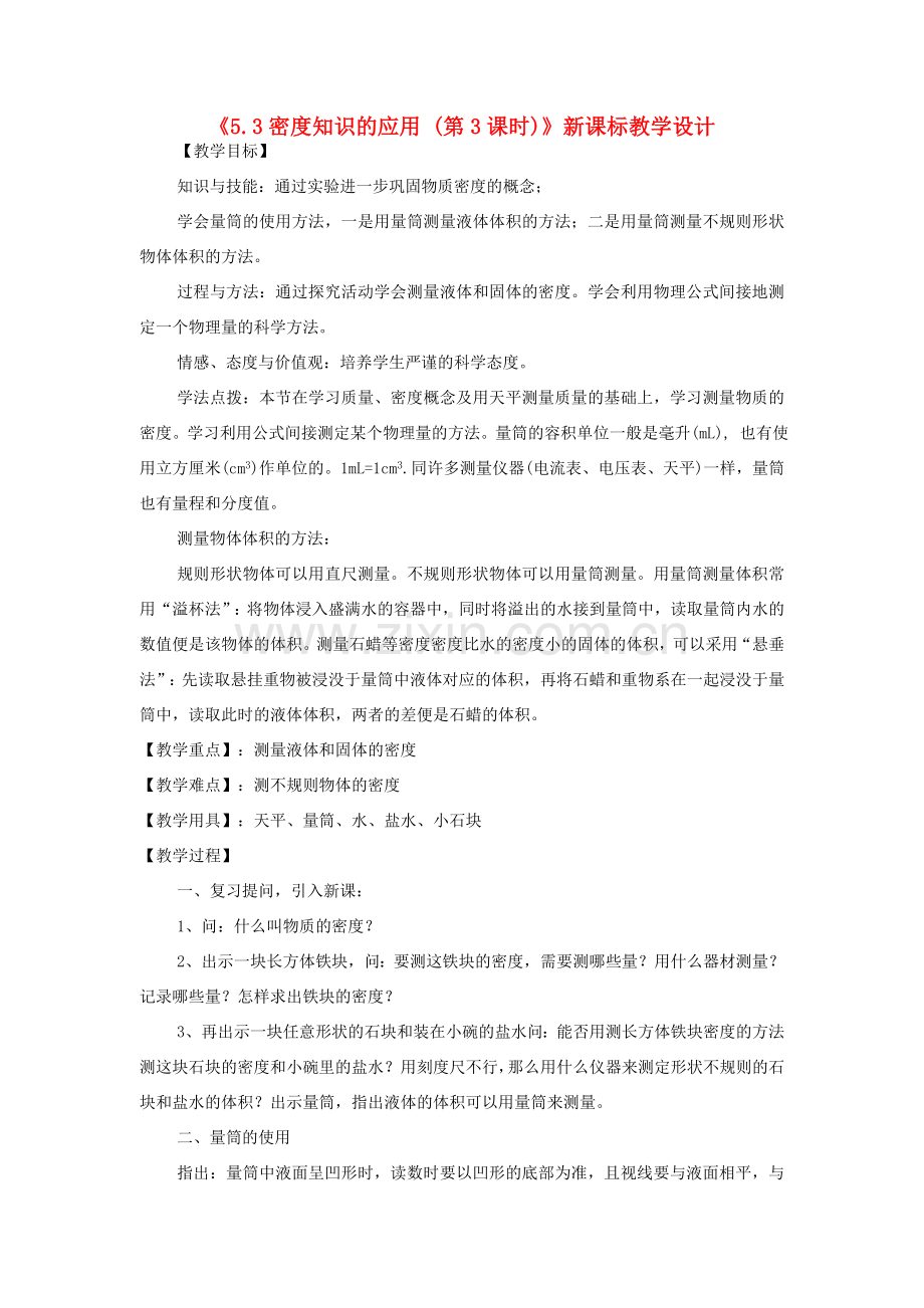 八年级物理上册《5.3密度知识的应用 (第3课时)》教学设计 沪粤版.doc_第1页