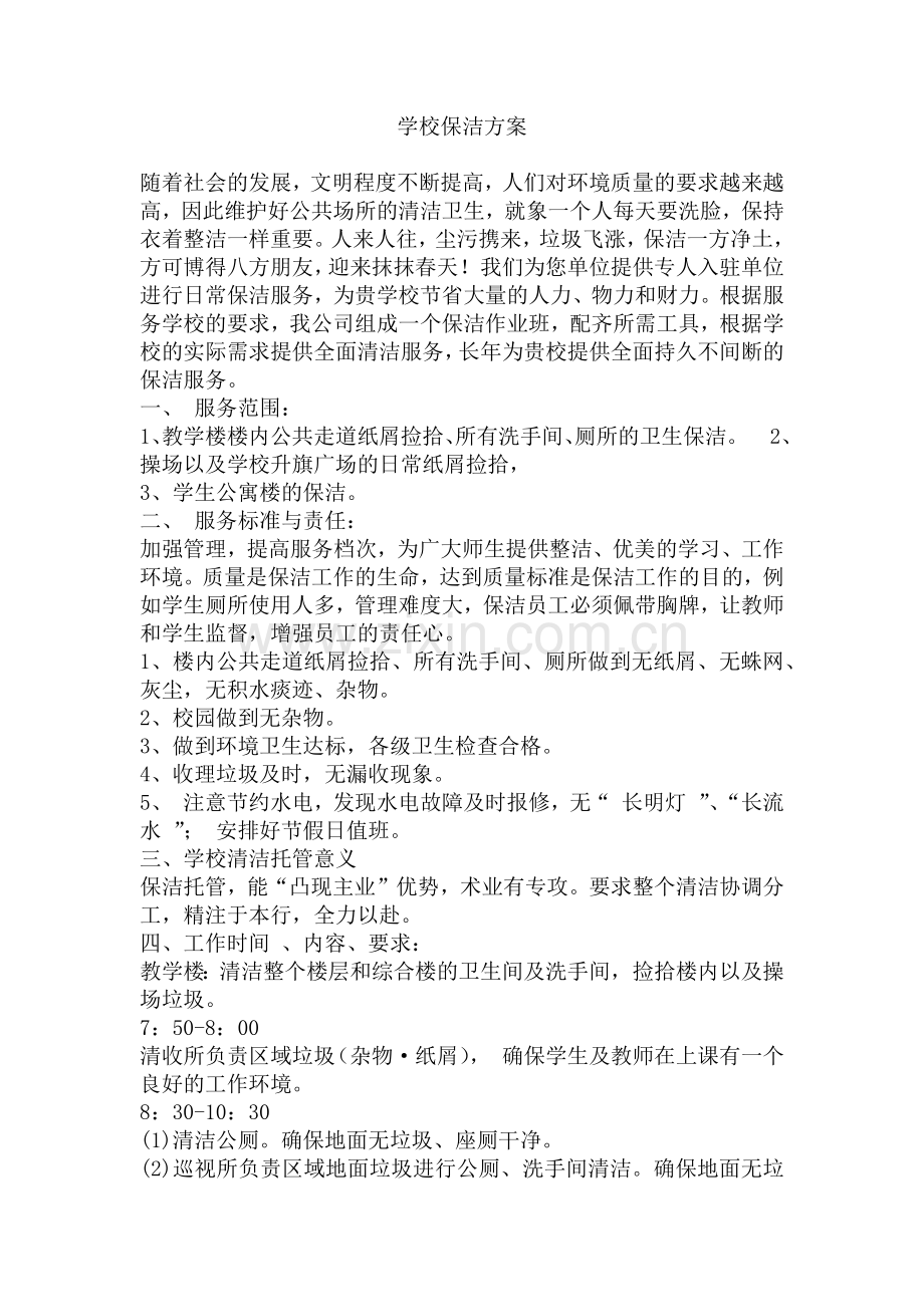 院校保洁服务方案.doc_第1页